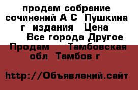 продам собрание сочинений А.С. Пушкина 1938г. издания › Цена ­ 30 000 - Все города Другое » Продам   . Тамбовская обл.,Тамбов г.